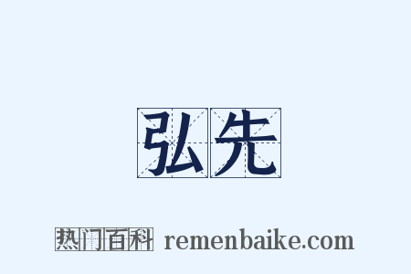 弘先是什么意思的图片